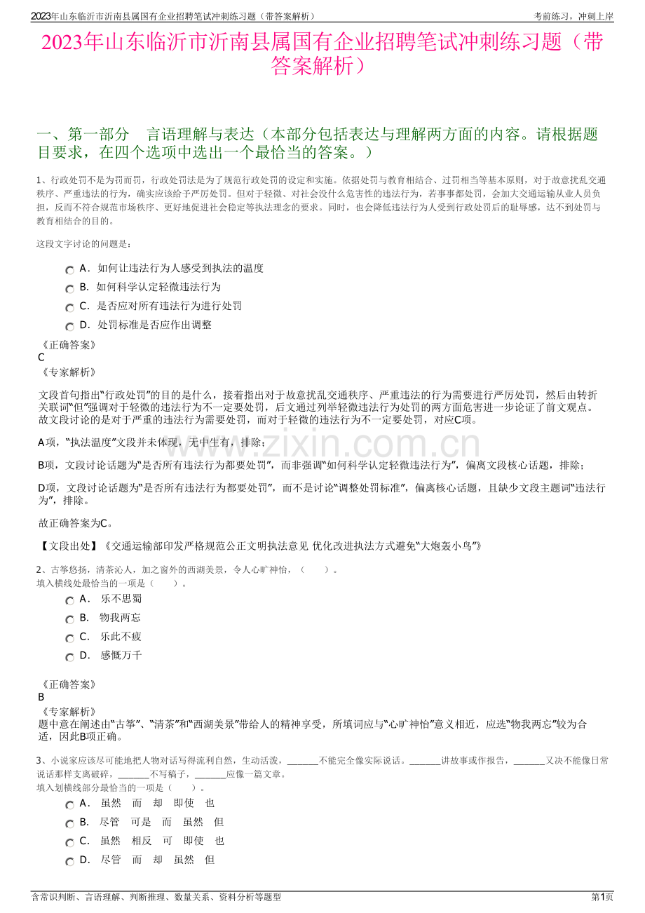 2023年山东临沂市沂南县属国有企业招聘笔试冲刺练习题（带答案解析）.pdf_第1页
