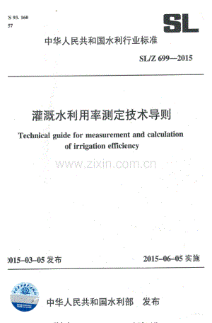 SL∕Z 699-2015 灌溉水利用率测定技术导则.pdf