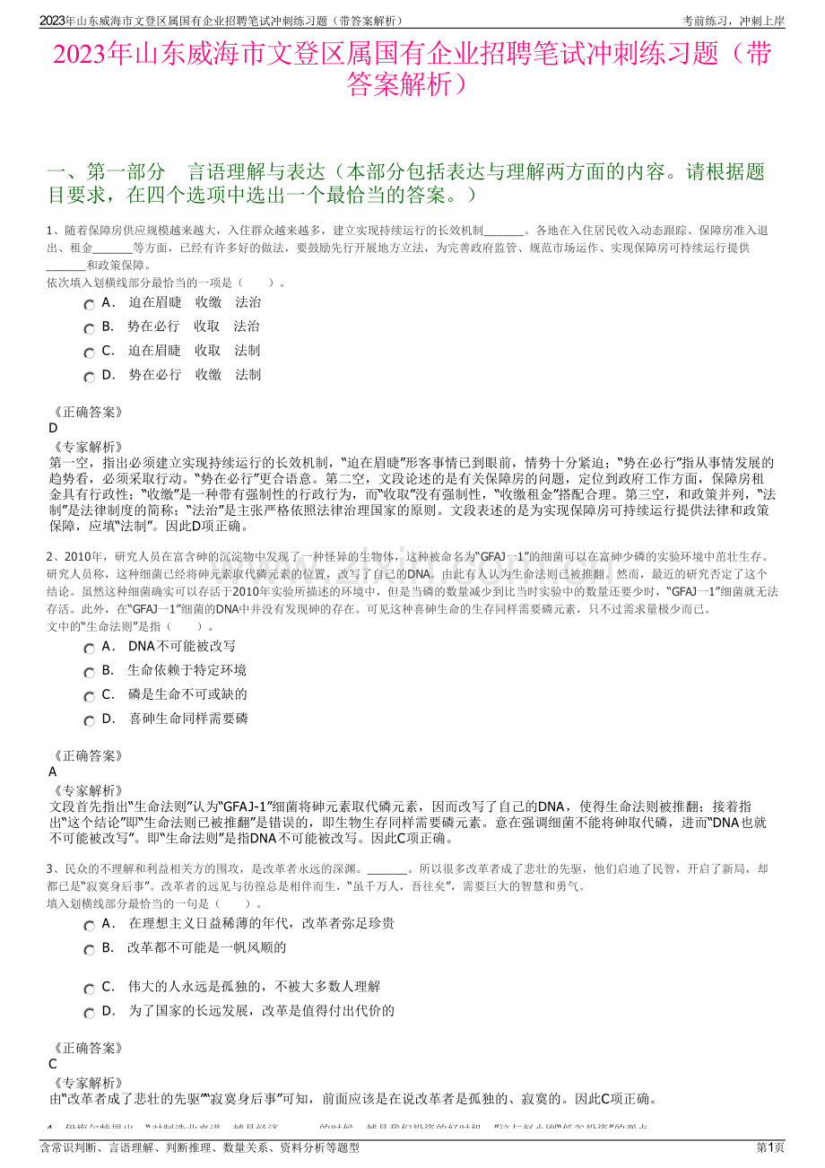 2023年山东威海市文登区属国有企业招聘笔试冲刺练习题（带答案解析）.pdf_第1页