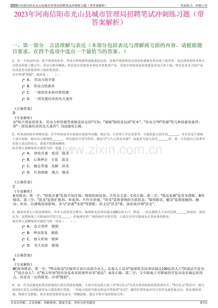 2023年河南信阳市光山县城市管理局招聘笔试冲刺练习题（带答案解析）.pdf_第1页