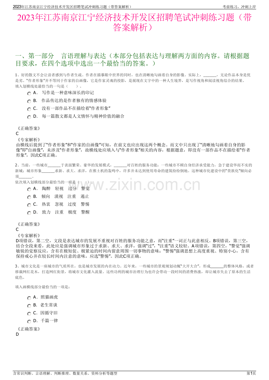 2023年江苏南京江宁经济技术开发区招聘笔试冲刺练习题（带答案解析）.pdf_第1页