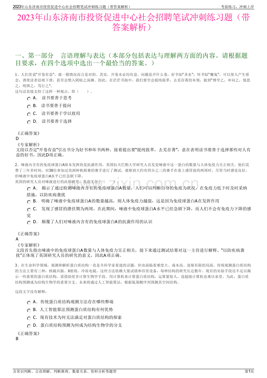 2023年山东济南市投资促进中心社会招聘笔试冲刺练习题（带答案解析）.pdf_第1页