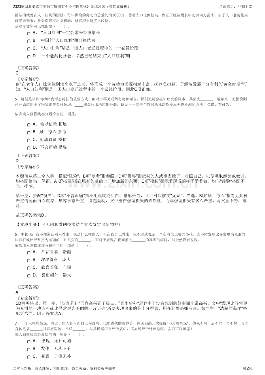 2023年湖北孝感市安陆市属国有企业招聘笔试冲刺练习题（带答案解析）.pdf_第2页