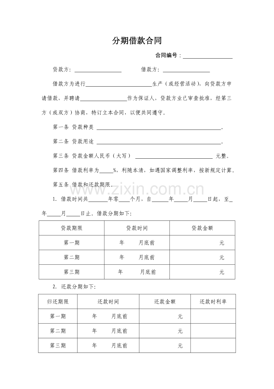 分期借款合同.doc_第1页