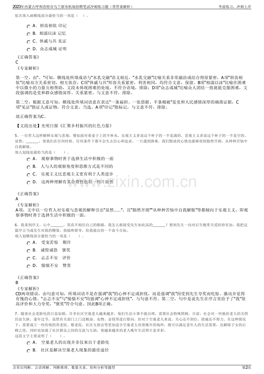 2023年内蒙古呼和浩特市乌兰察布机场招聘笔试冲刺练习题（带答案解析）.pdf_第2页