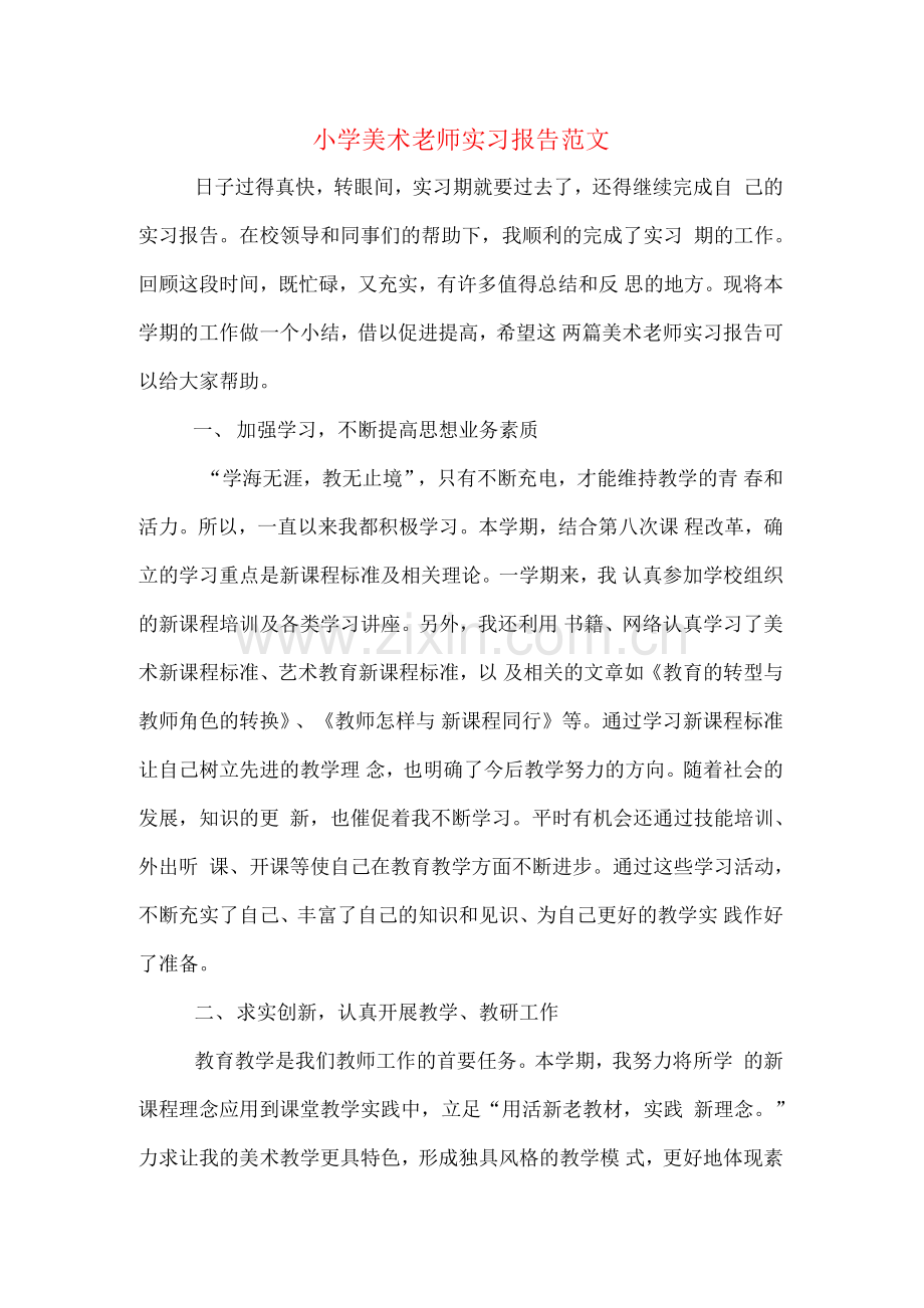 小学美术老师实习报告范文.docx_第1页