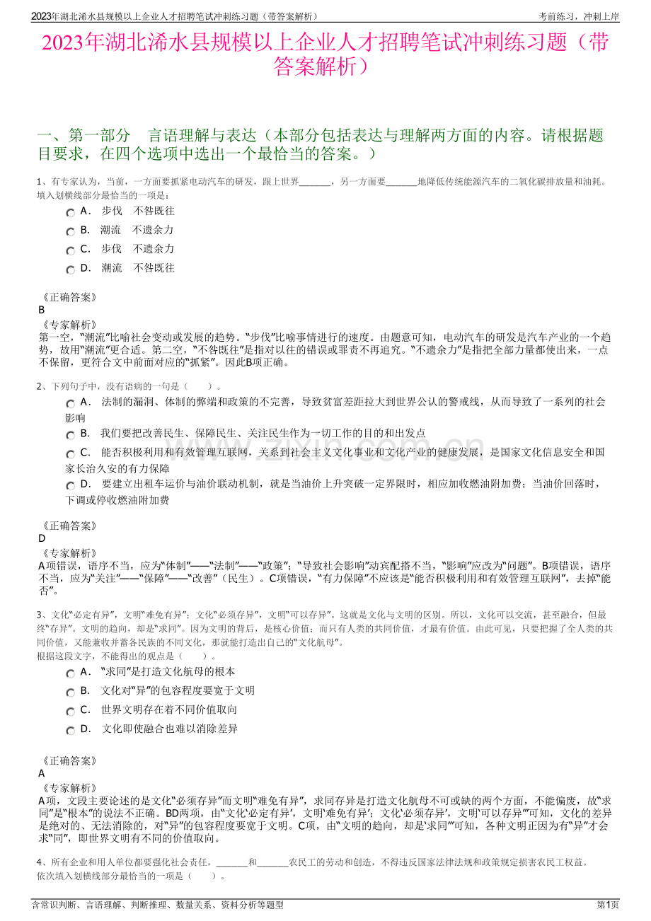 2023年湖北浠水县规模以上企业人才招聘笔试冲刺练习题（带答案解析）.pdf_第1页