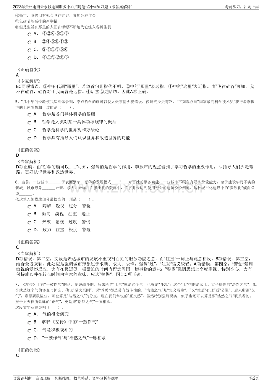 2023年贵州电商云水城电商服务中心招聘笔试冲刺练习题（带答案解析）.pdf_第2页