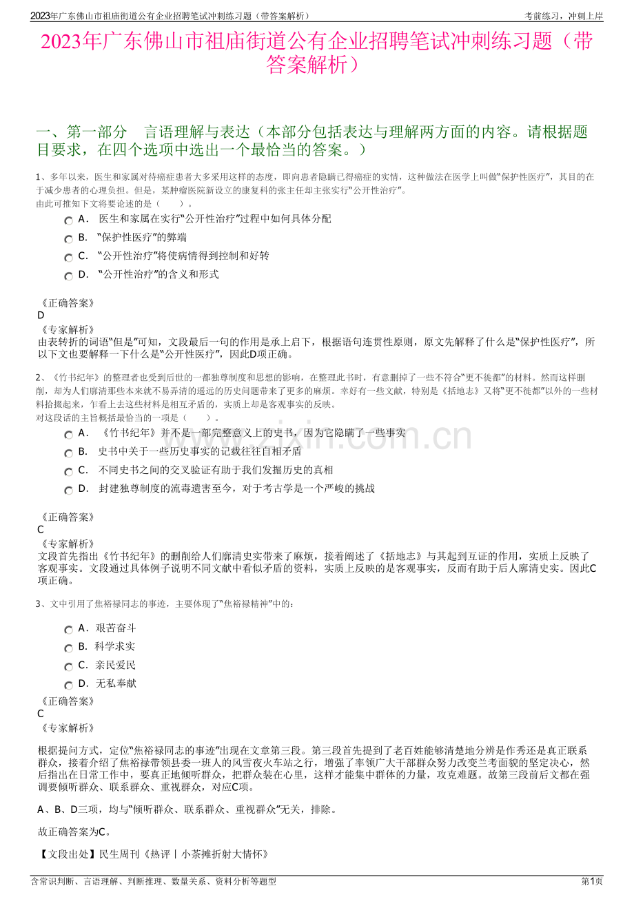 2023年广东佛山市祖庙街道公有企业招聘笔试冲刺练习题（带答案解析）.pdf_第1页