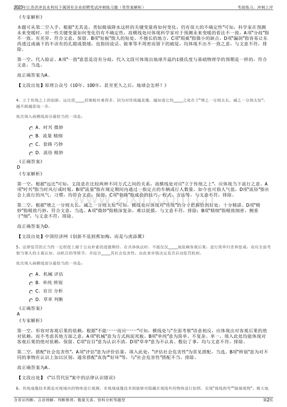 2023年江苏洪泽县水利局下属国有企业招聘笔试冲刺练习题（带答案解析）.pdf_第2页