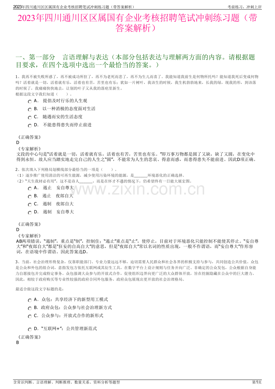 2023年四川通川区区属国有企业考核招聘笔试冲刺练习题（带答案解析）.pdf_第1页
