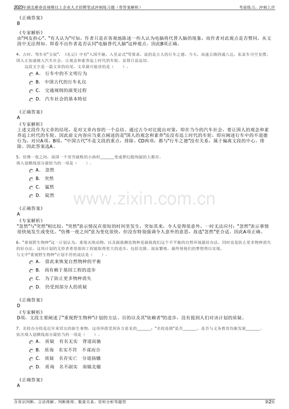 2023年湖北蕲春县规模以上企业人才招聘笔试冲刺练习题（带答案解析）.pdf_第2页
