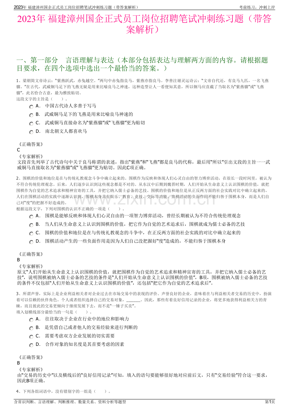 2023年 福建漳州国企正式员工岗位招聘笔试冲刺练习题（带答案解析）.pdf_第1页