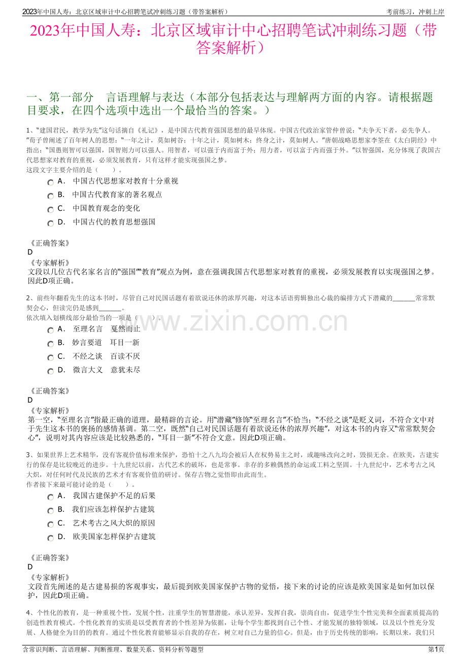 2023年中国人寿：北京区域审计中心招聘笔试冲刺练习题（带答案解析）.pdf_第1页