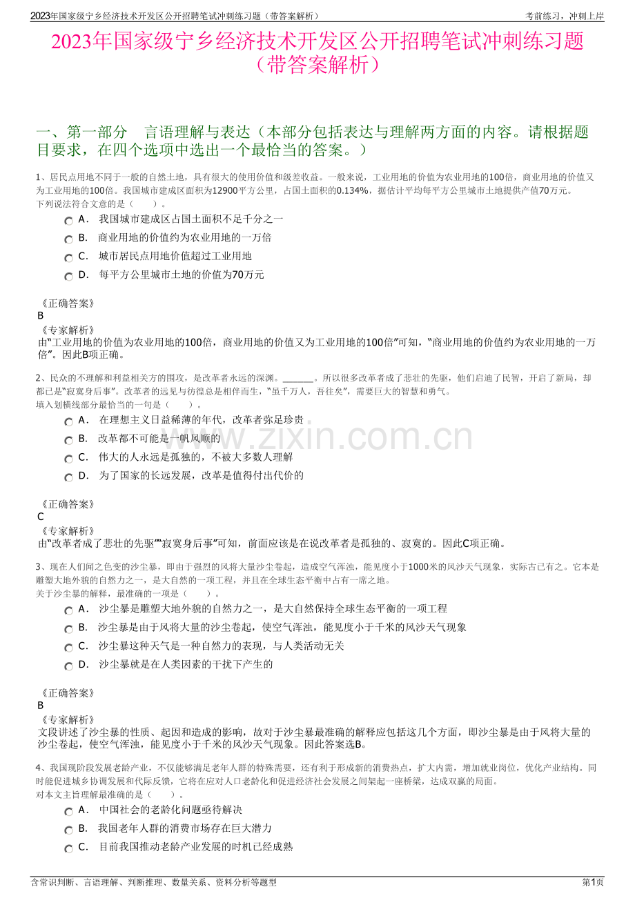 2023年国家级宁乡经济技术开发区公开招聘笔试冲刺练习题（带答案解析）.pdf_第1页