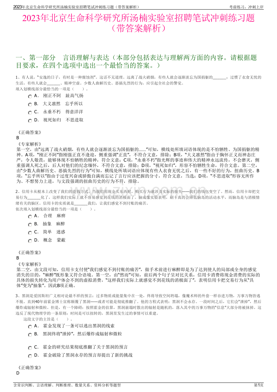 2023年北京生命科学研究所汤楠实验室招聘笔试冲刺练习题（带答案解析）.pdf_第1页