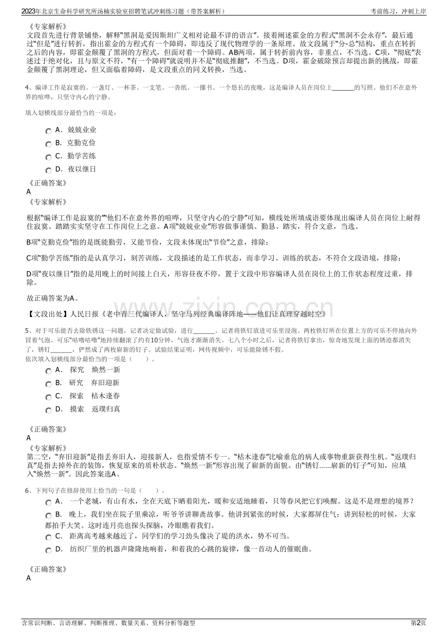 2023年北京生命科学研究所汤楠实验室招聘笔试冲刺练习题（带答案解析）.pdf_第2页