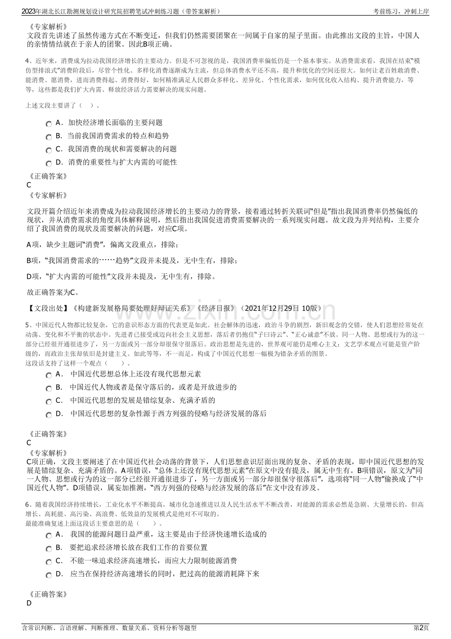2023年湖北长江勘测规划设计研究院招聘笔试冲刺练习题（带答案解析）.pdf_第2页