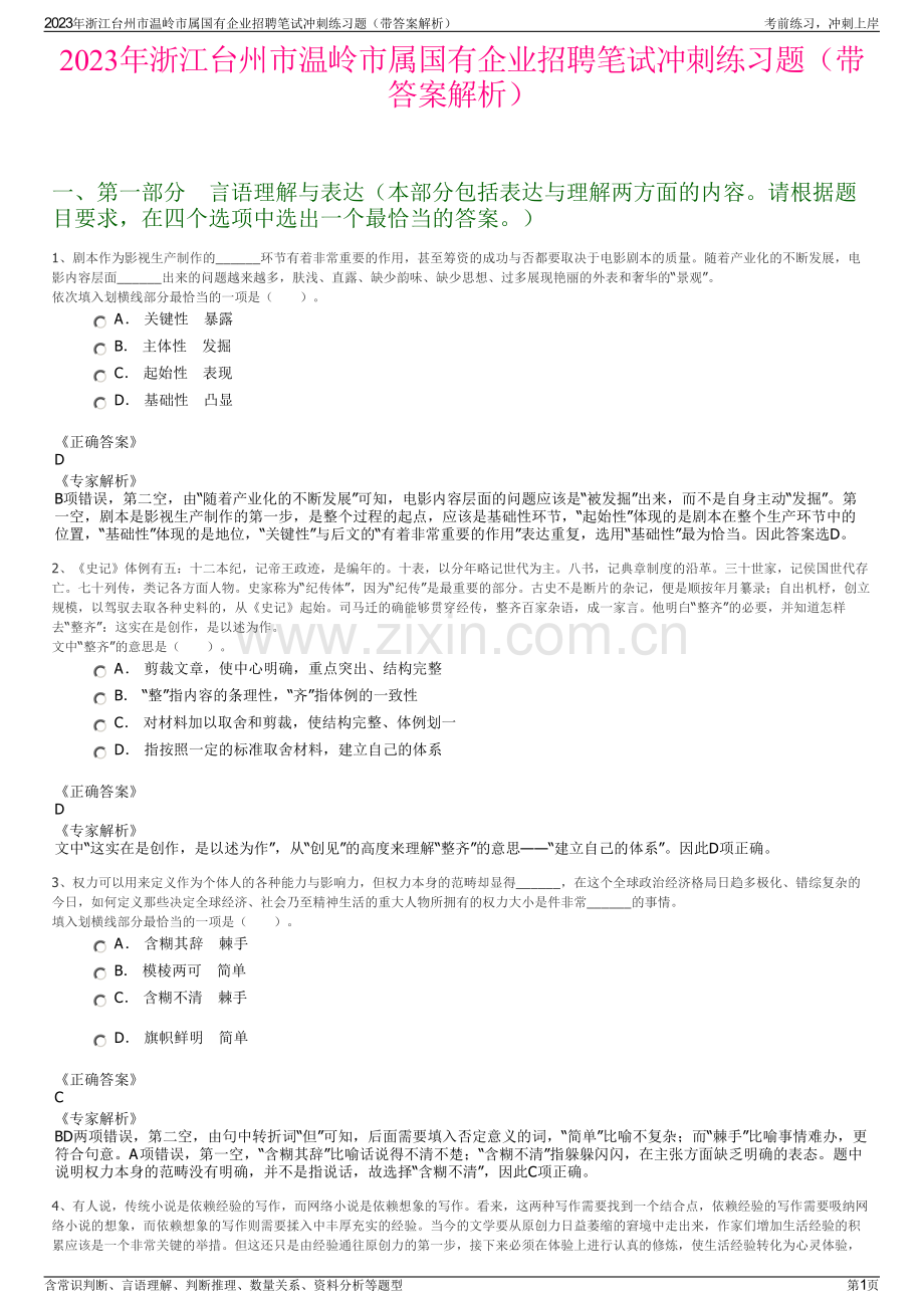 2023年浙江台州市温岭市属国有企业招聘笔试冲刺练习题（带答案解析）.pdf_第1页