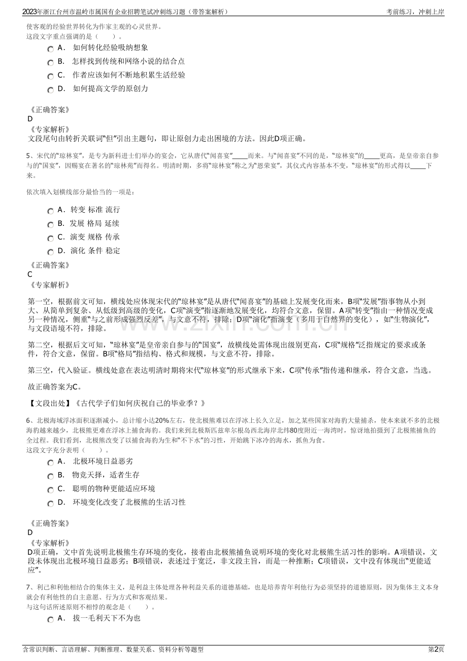 2023年浙江台州市温岭市属国有企业招聘笔试冲刺练习题（带答案解析）.pdf_第2页
