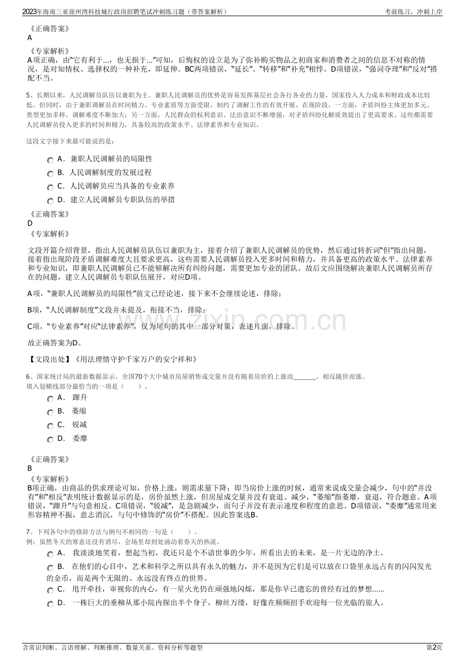 2023年海南三亚崖州湾科技城行政岗招聘笔试冲刺练习题（带答案解析）.pdf_第2页