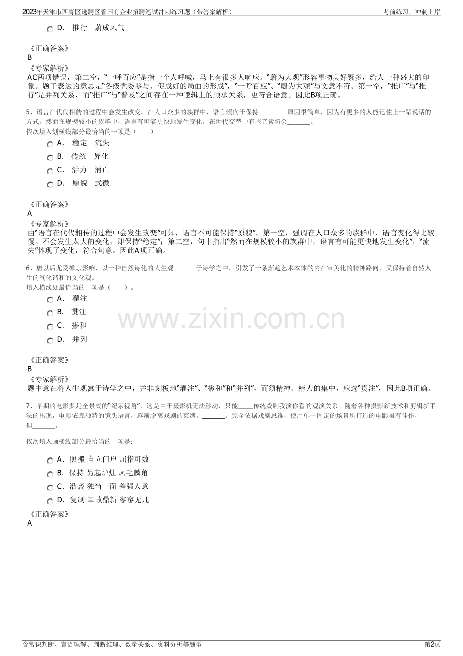 2023年天津市西青区选聘区管国有企业招聘笔试冲刺练习题（带答案解析）.pdf_第2页
