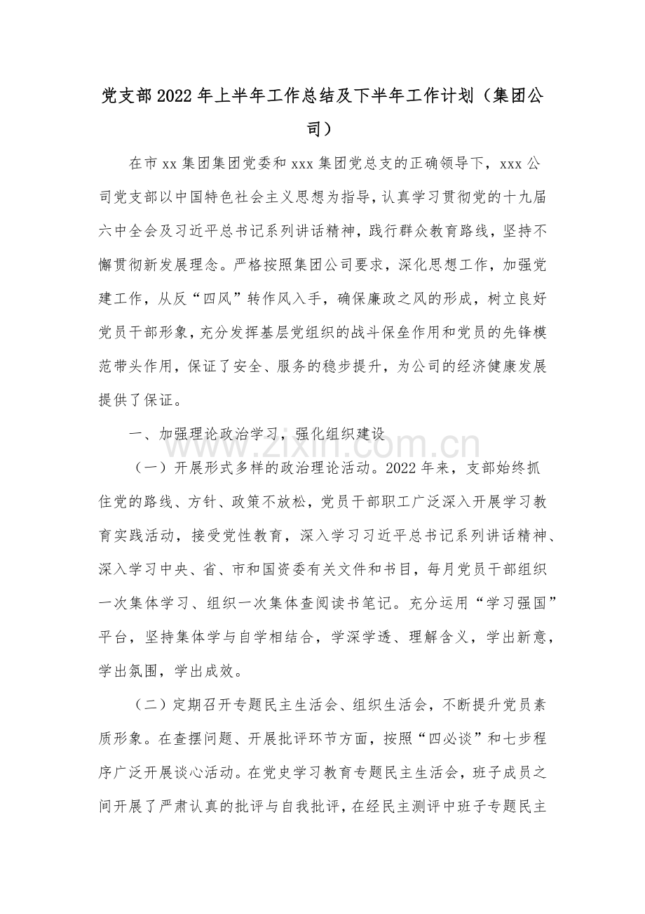 党支部2022年上半年工作总结及下半年工作计划（集团公司）.docx_第1页