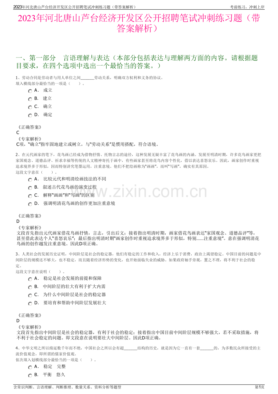 2023年河北唐山芦台经济开发区公开招聘笔试冲刺练习题（带答案解析）.pdf_第1页