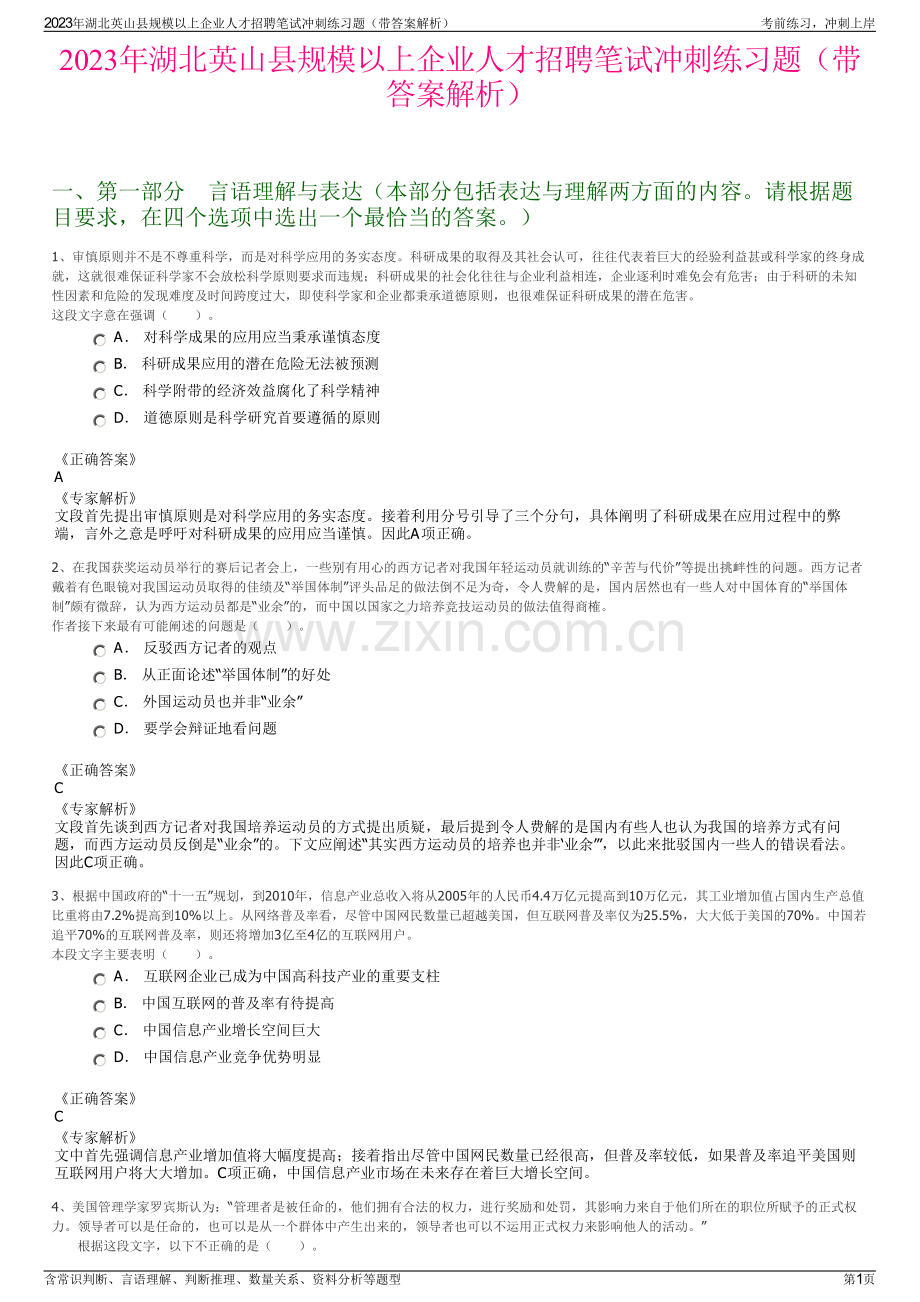 2023年湖北英山县规模以上企业人才招聘笔试冲刺练习题（带答案解析）.pdf_第1页
