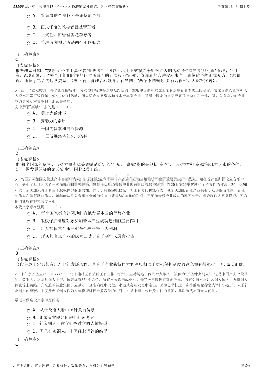2023年湖北英山县规模以上企业人才招聘笔试冲刺练习题（带答案解析）.pdf_第2页