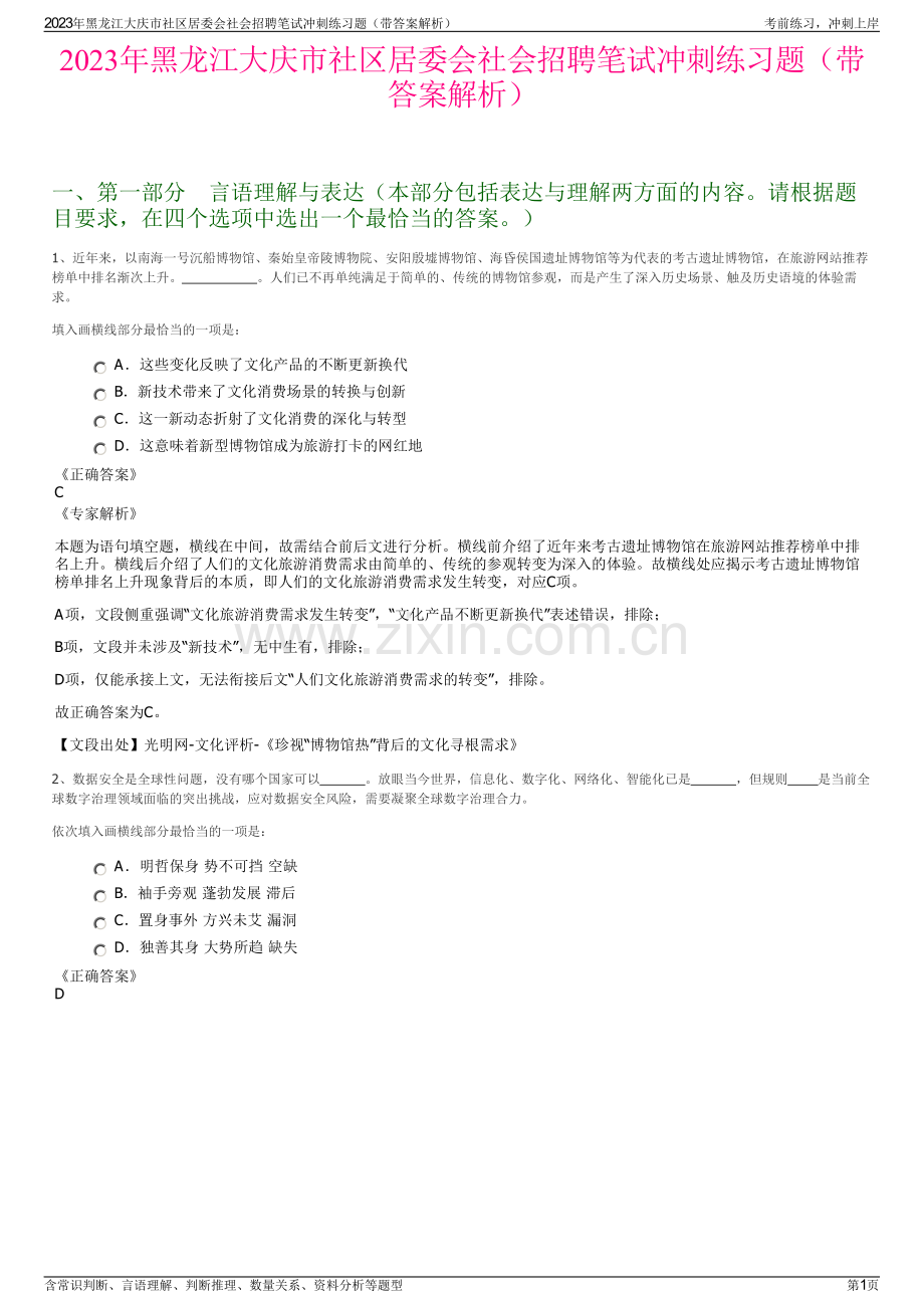 2023年黑龙江大庆市社区居委会社会招聘笔试冲刺练习题（带答案解析）.pdf_第1页