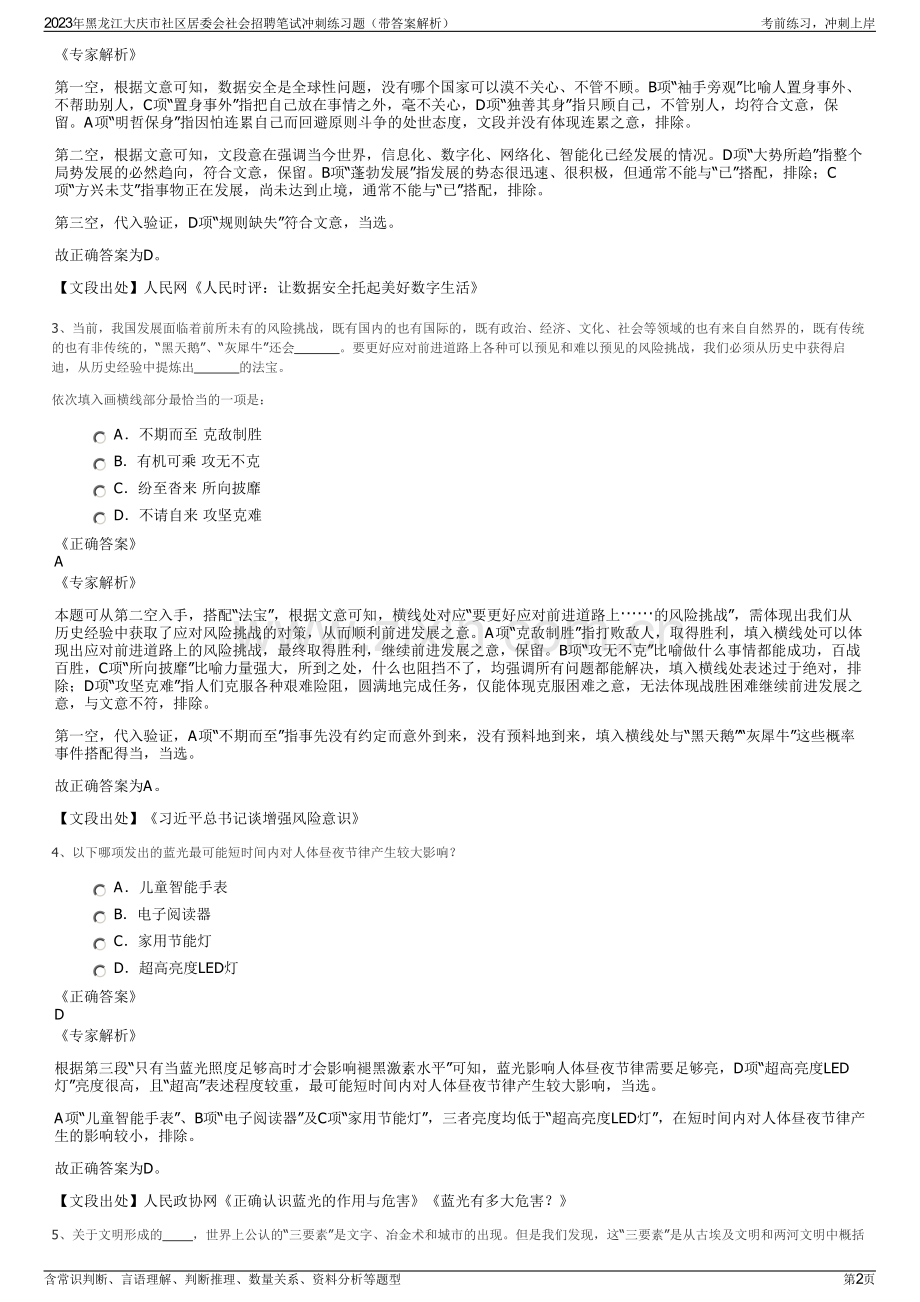 2023年黑龙江大庆市社区居委会社会招聘笔试冲刺练习题（带答案解析）.pdf_第2页
