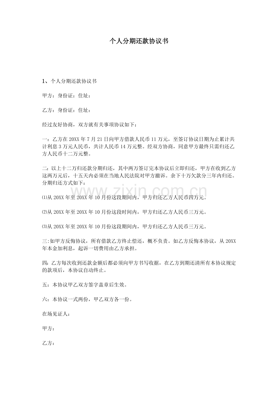 个人分期还款协议书.doc_第1页