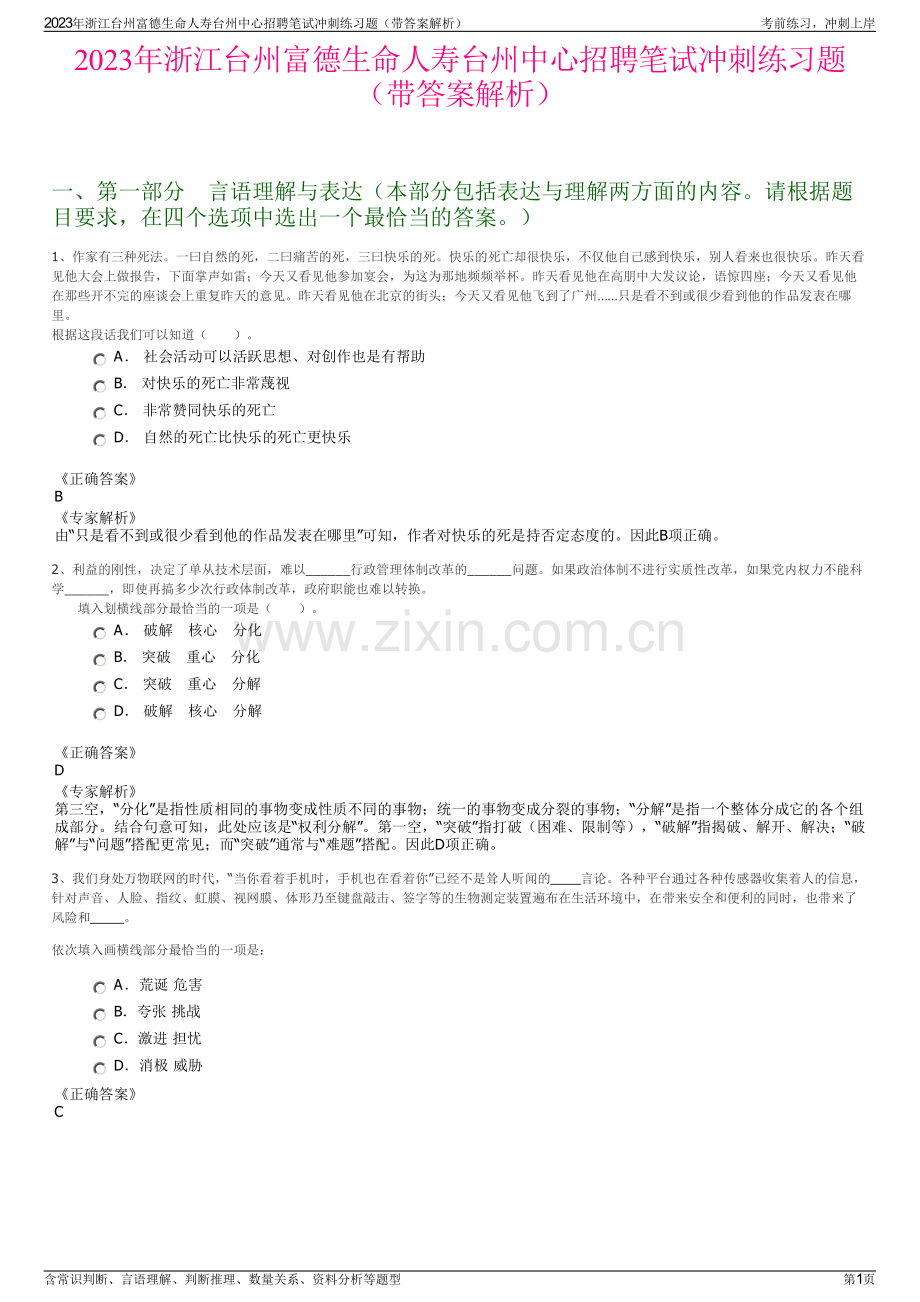 2023年浙江台州富德生命人寿台州中心招聘笔试冲刺练习题（带答案解析）.pdf_第1页