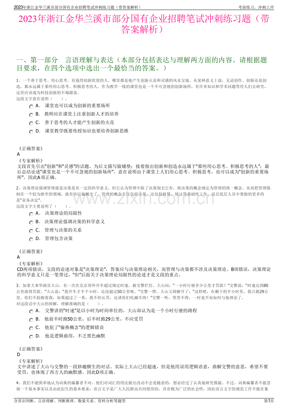 2023年浙江金华兰溪市部分国有企业招聘笔试冲刺练习题（带答案解析）.pdf_第1页
