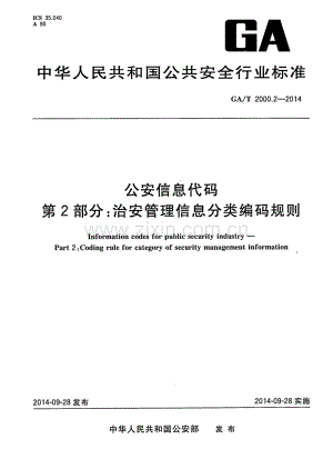 GA∕T 2000.2-2014 公安信息代码 第2部分：治安管理信息分类编码规则.pdf
