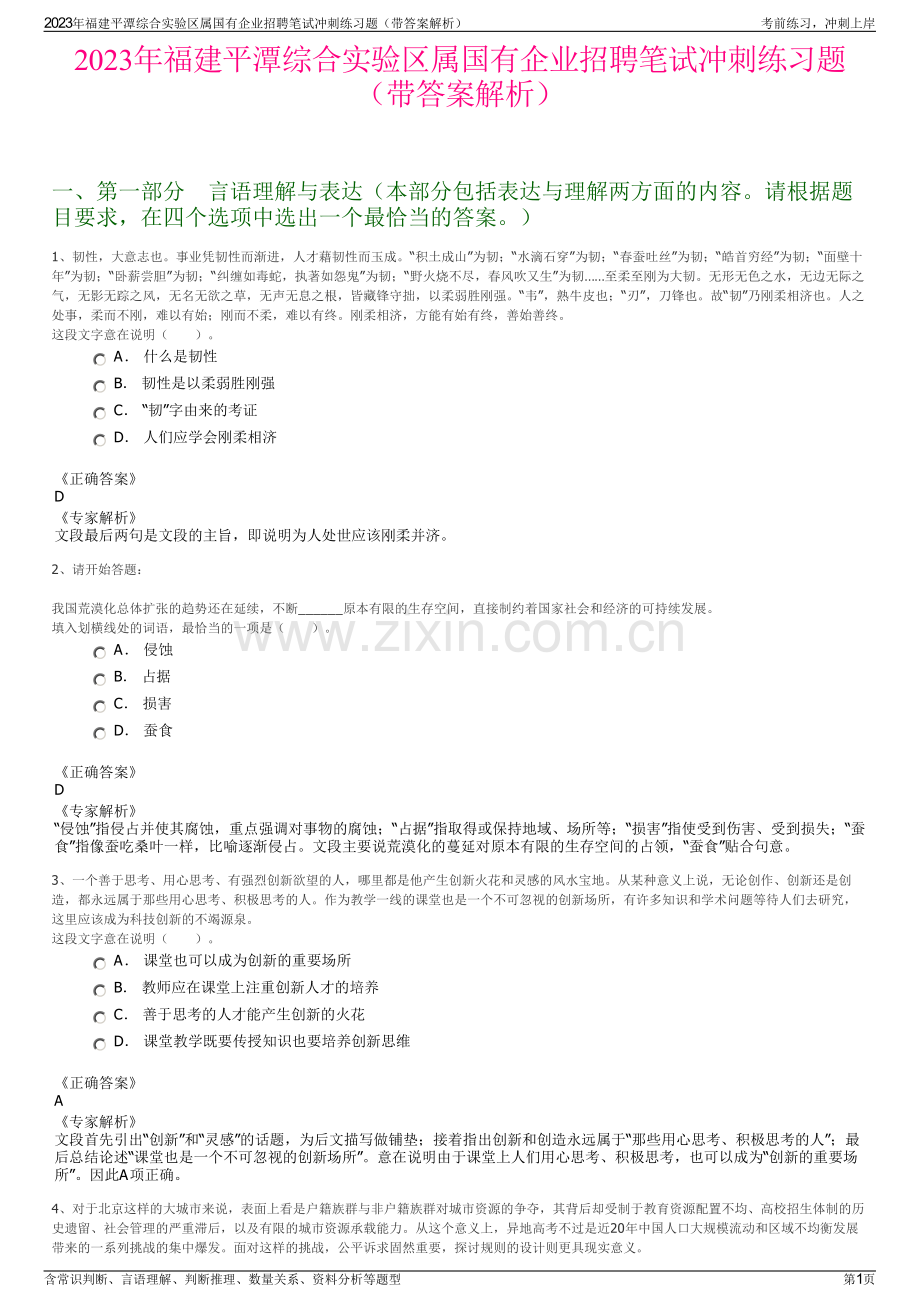 2023年福建平潭综合实验区属国有企业招聘笔试冲刺练习题（带答案解析）.pdf_第1页
