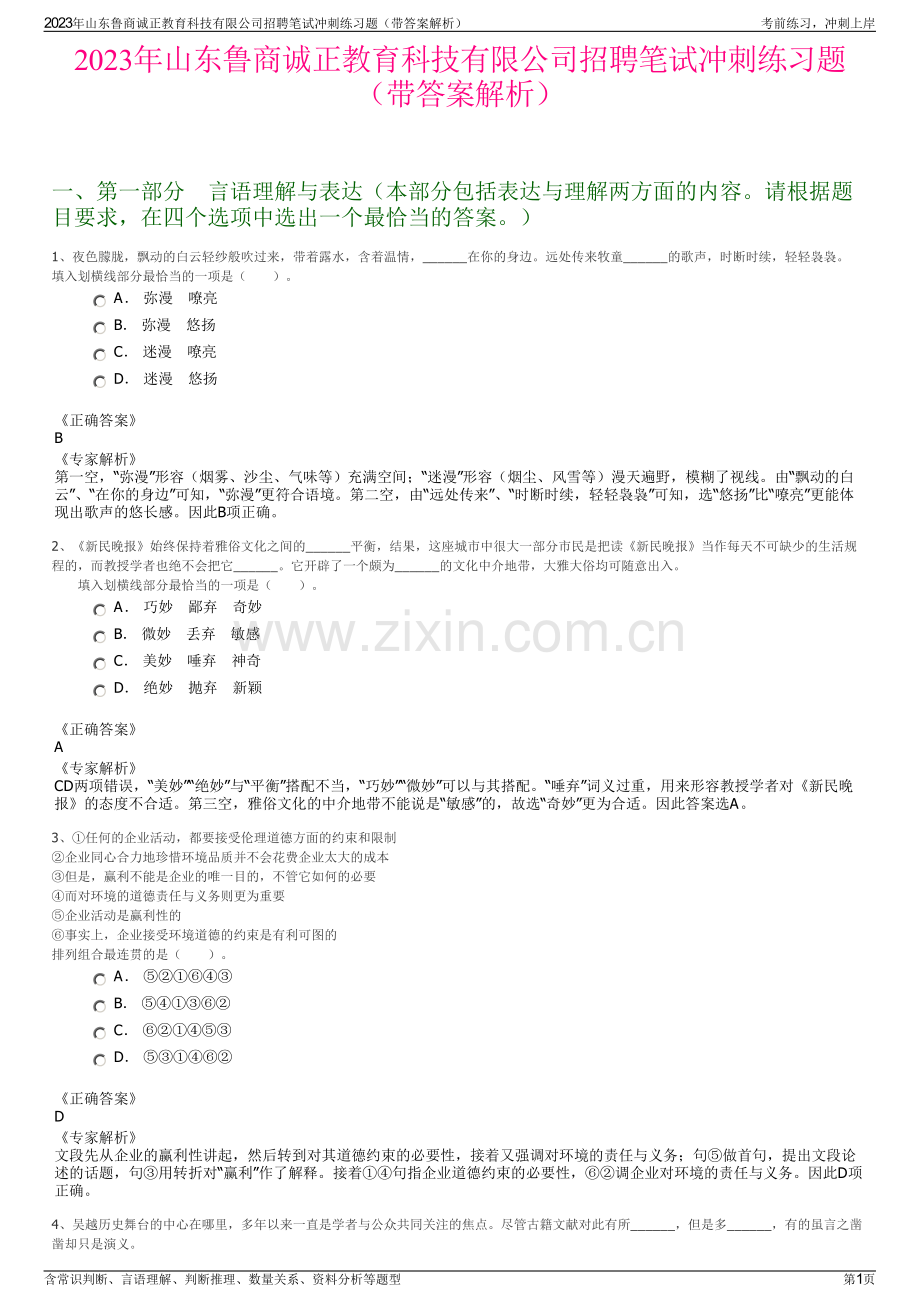 2023年山东鲁商诚正教育科技有限公司招聘笔试冲刺练习题（带答案解析）.pdf_第1页