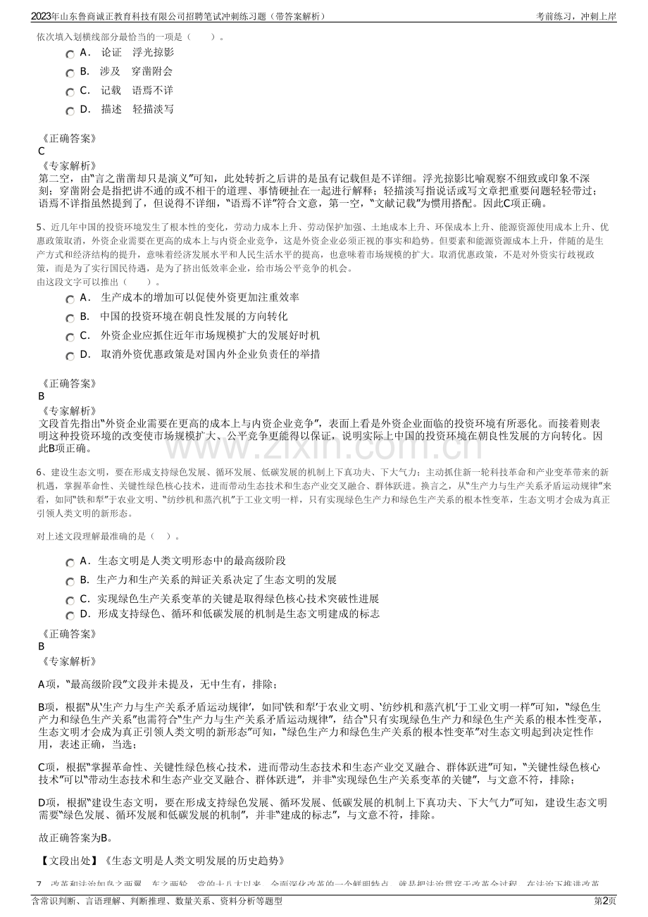 2023年山东鲁商诚正教育科技有限公司招聘笔试冲刺练习题（带答案解析）.pdf_第2页
