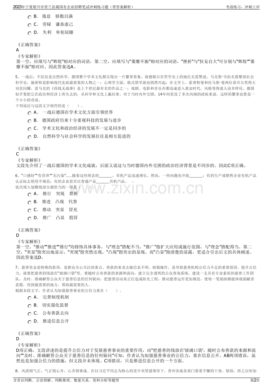 2023年宁夏银川市贺兰县属国有企业招聘笔试冲刺练习题（带答案解析）.pdf_第2页