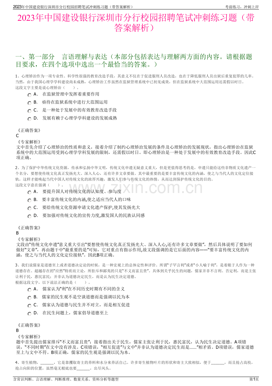 2023年中国建设银行深圳市分行校园招聘笔试冲刺练习题（带答案解析）.pdf_第1页