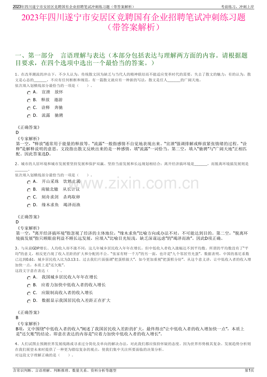 2023年四川遂宁市安居区竞聘国有企业招聘笔试冲刺练习题（带答案解析）.pdf_第1页