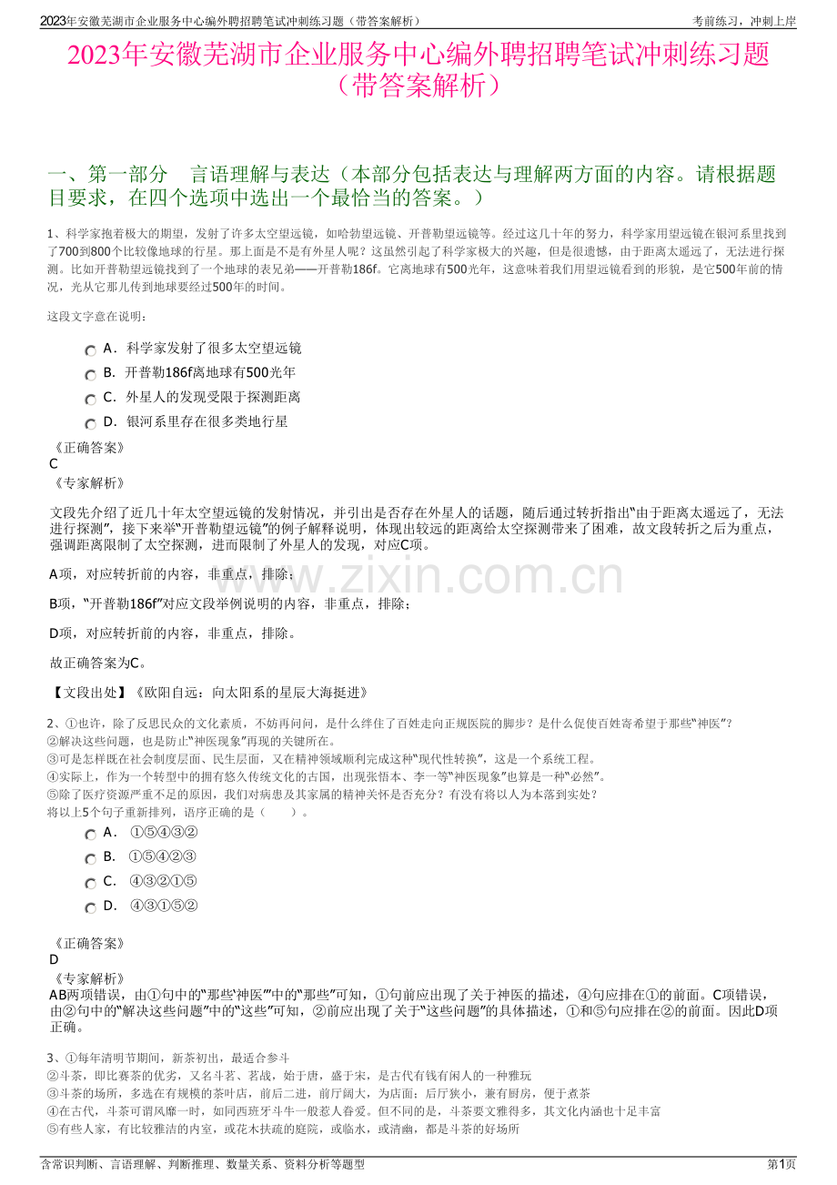 2023年安徽芜湖市企业服务中心编外聘招聘笔试冲刺练习题（带答案解析）.pdf_第1页