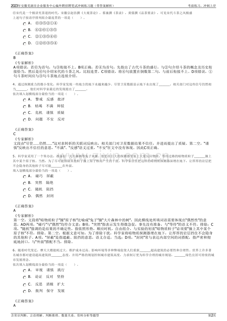 2023年安徽芜湖市企业服务中心编外聘招聘笔试冲刺练习题（带答案解析）.pdf_第2页