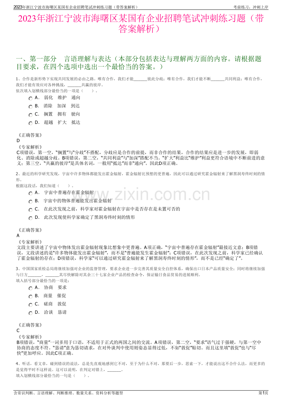 2023年浙江宁波市海曙区某国有企业招聘笔试冲刺练习题（带答案解析）.pdf_第1页