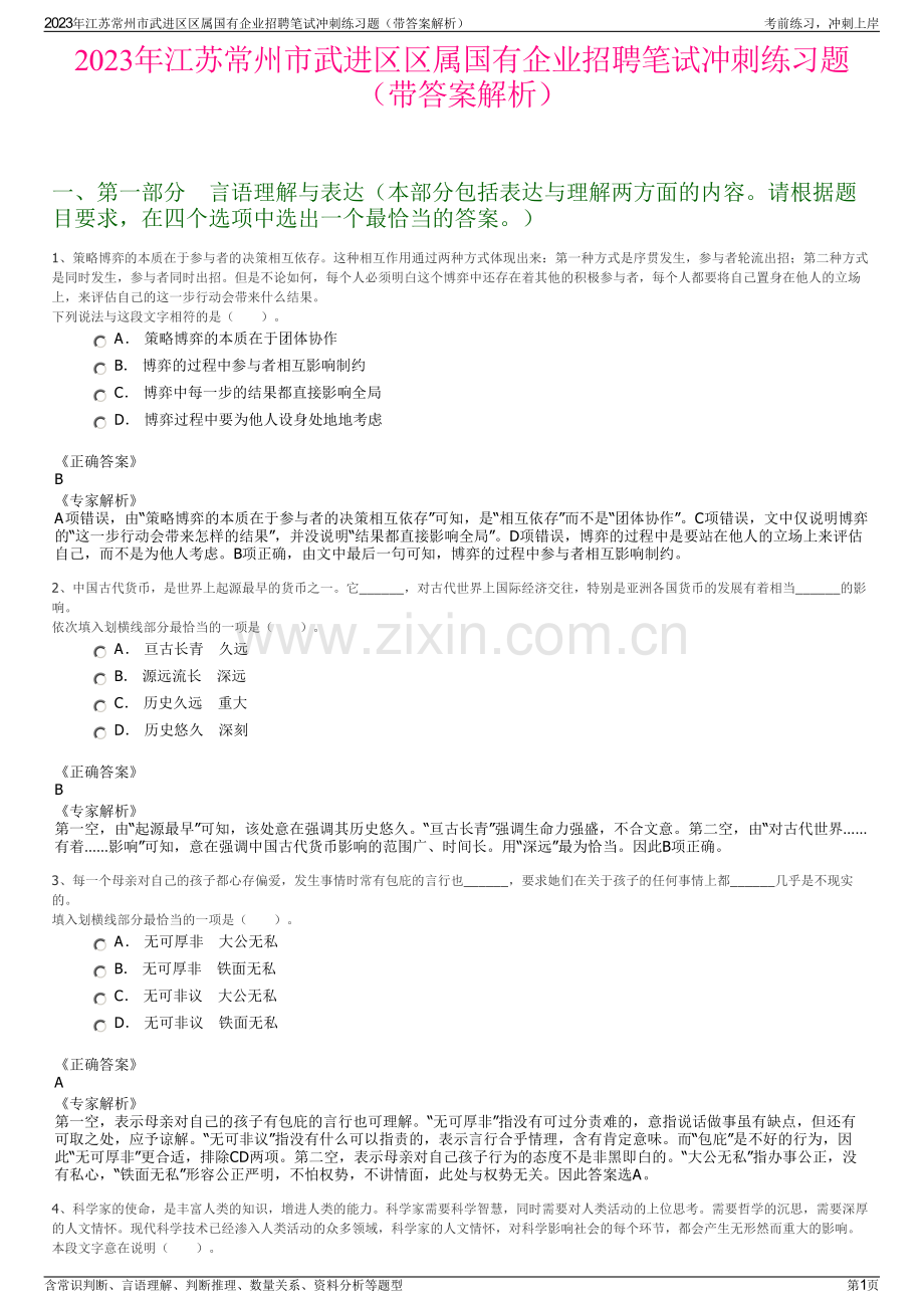 2023年江苏常州市武进区区属国有企业招聘笔试冲刺练习题（带答案解析）.pdf_第1页