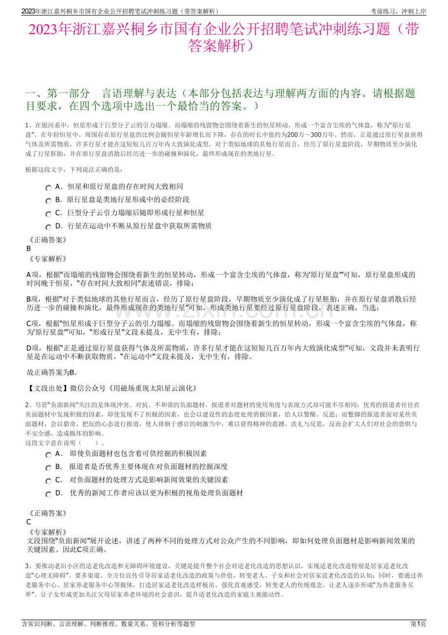 2023年浙江嘉兴桐乡市国有企业公开招聘笔试冲刺练习题（带答案解析）.pdf_第1页