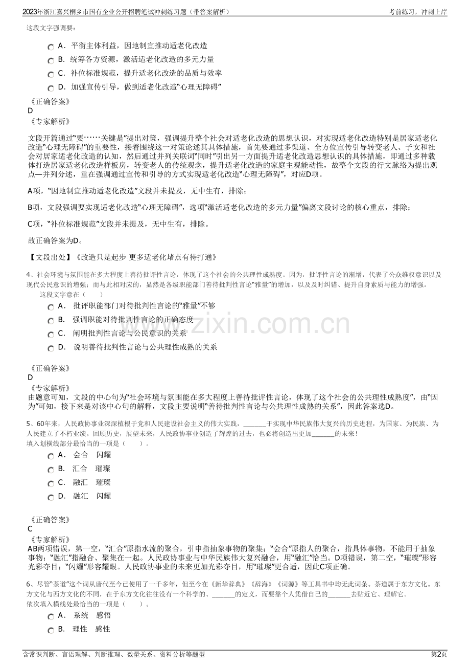 2023年浙江嘉兴桐乡市国有企业公开招聘笔试冲刺练习题（带答案解析）.pdf_第2页