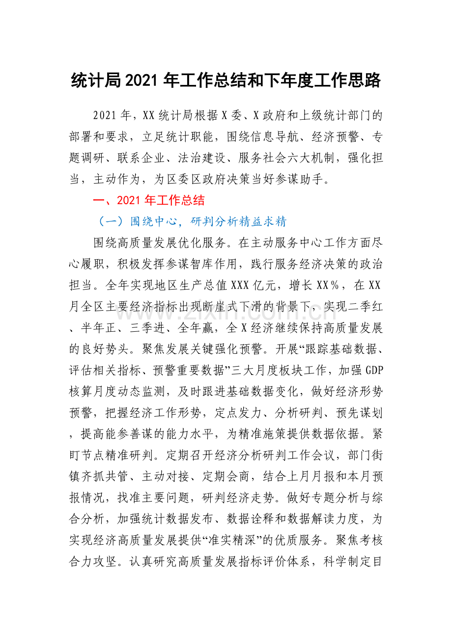 统计局2021年工作总结和下年度工作思路.docx_第1页