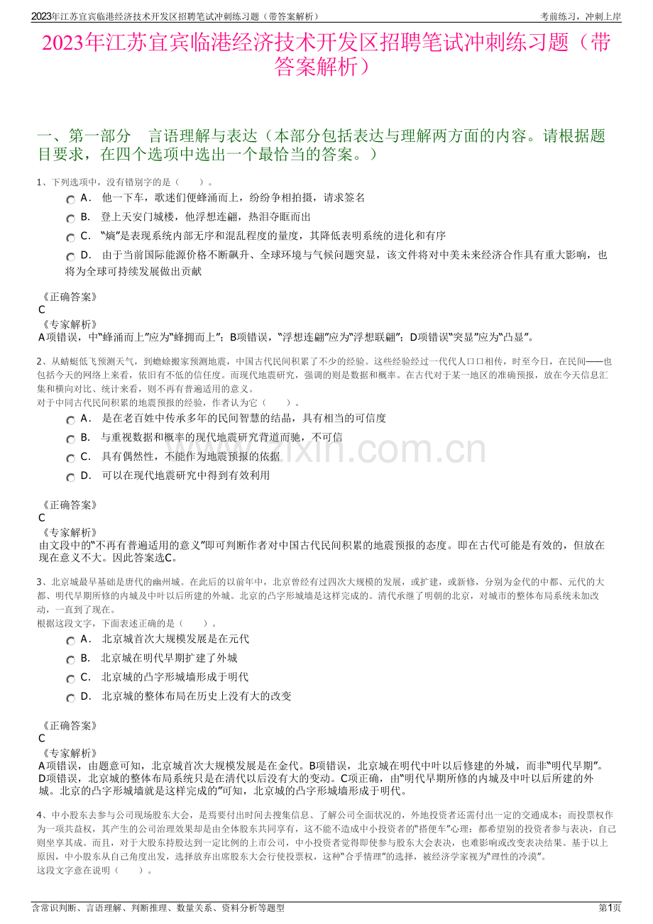 2023年江苏宜宾临港经济技术开发区招聘笔试冲刺练习题（带答案解析）.pdf_第1页
